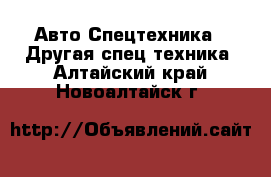 Авто Спецтехника - Другая спец.техника. Алтайский край,Новоалтайск г.